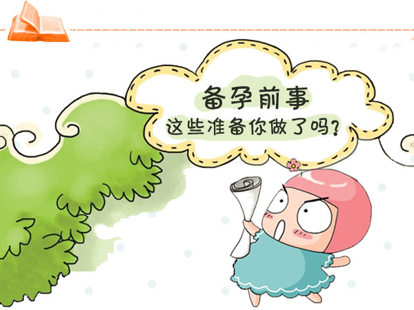 备孕前需要做哪些准备工作