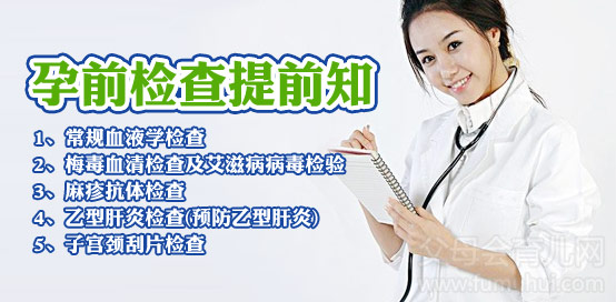 这些孕前检查项目做了吗 不当孕前检查的危害有