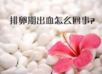 排卵期出血正常吗，还能同房吗？