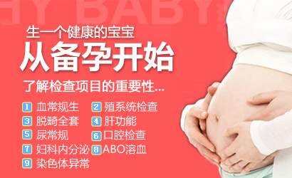 备孕期间夫妻要做哪些孕前检查项目