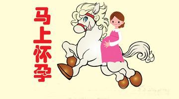 老中医科学调理怀孕，“体质和心理”疗法可调
