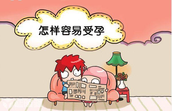  怎样能快速怀孕？